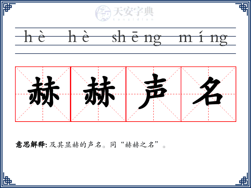 赫赫声名