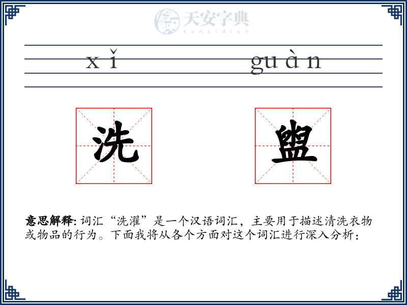 洗盥