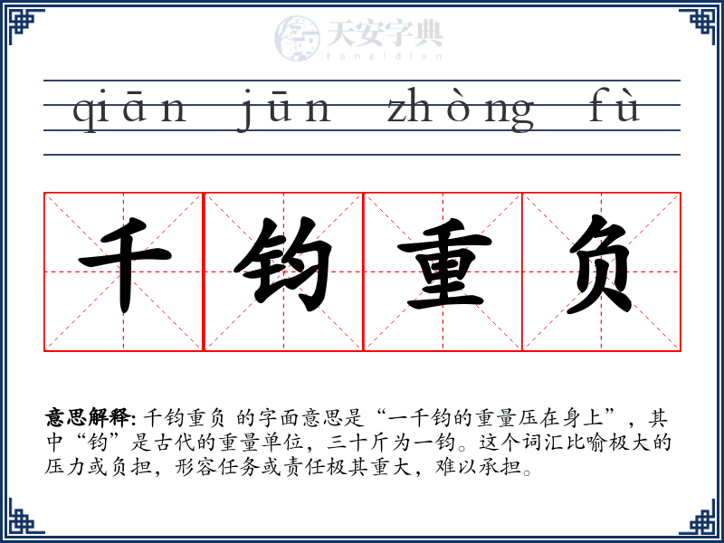 千钧重负