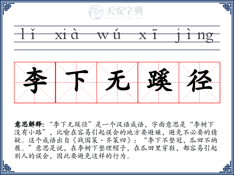 李下无蹊径