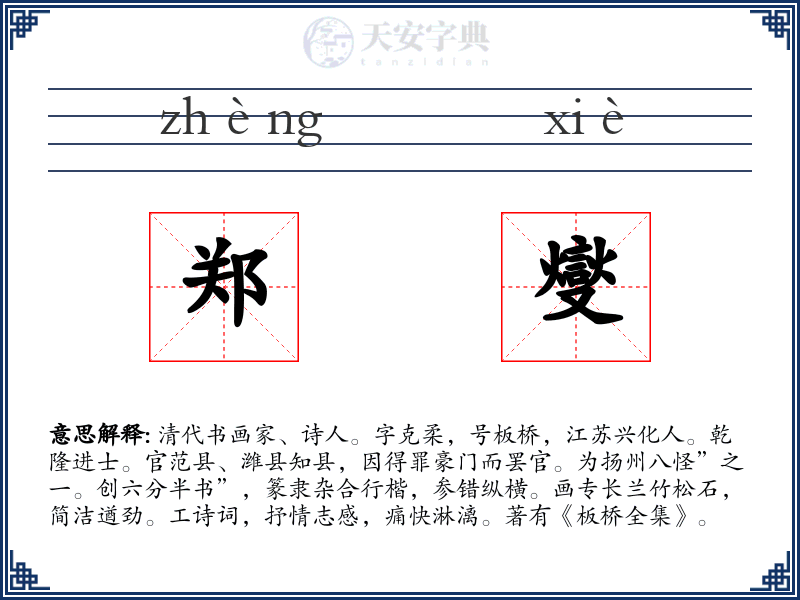 郑燮