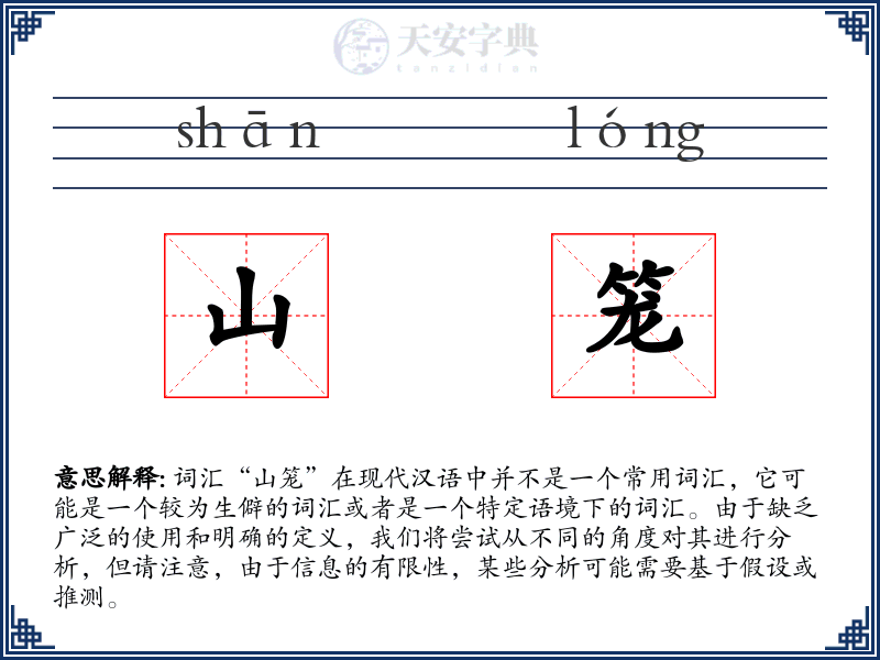 山笼