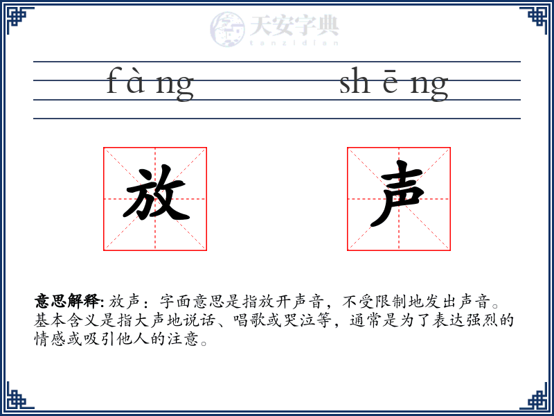 放声