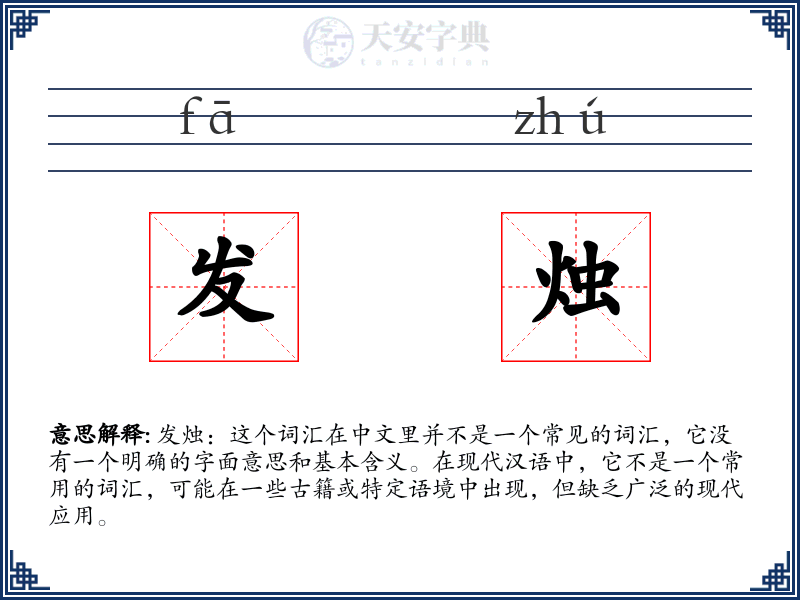 发烛