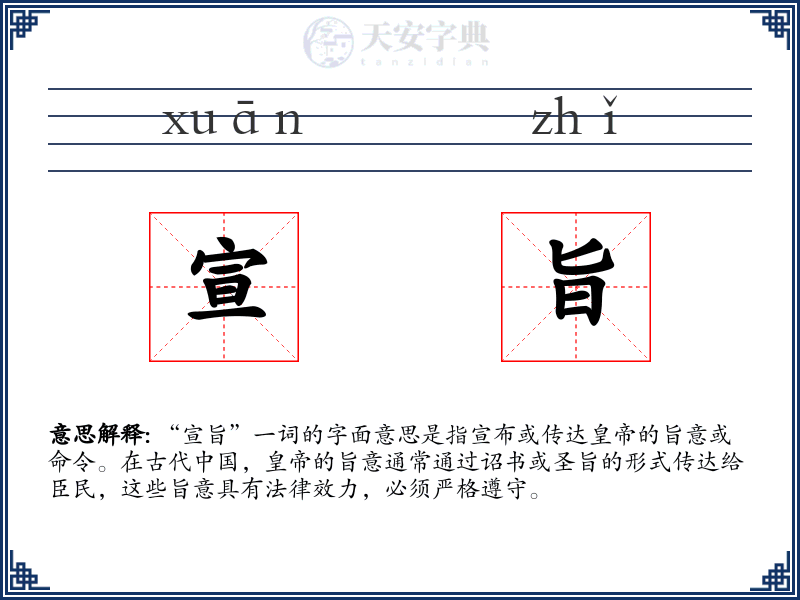 宣旨