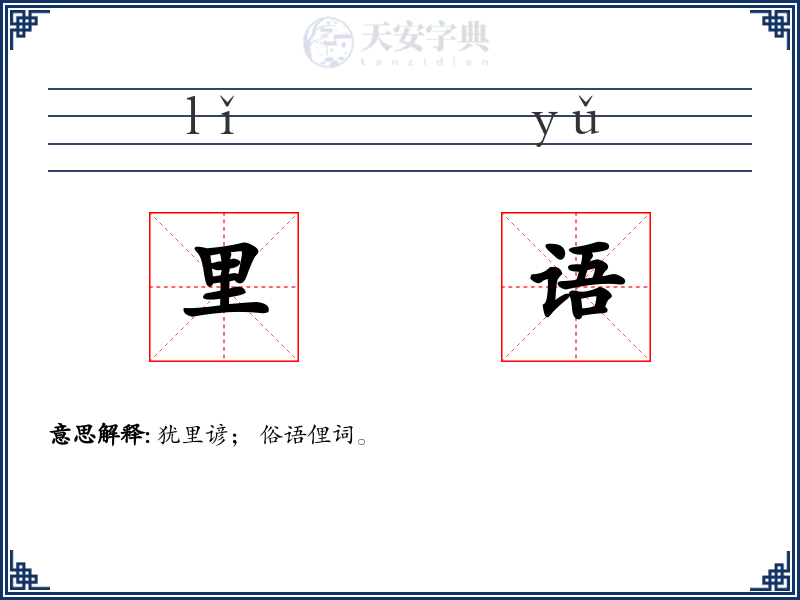 里语