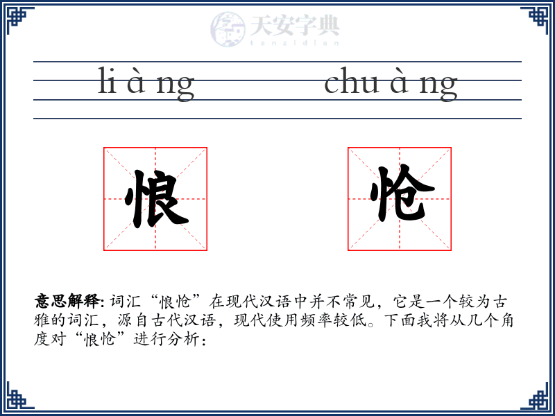 悢怆