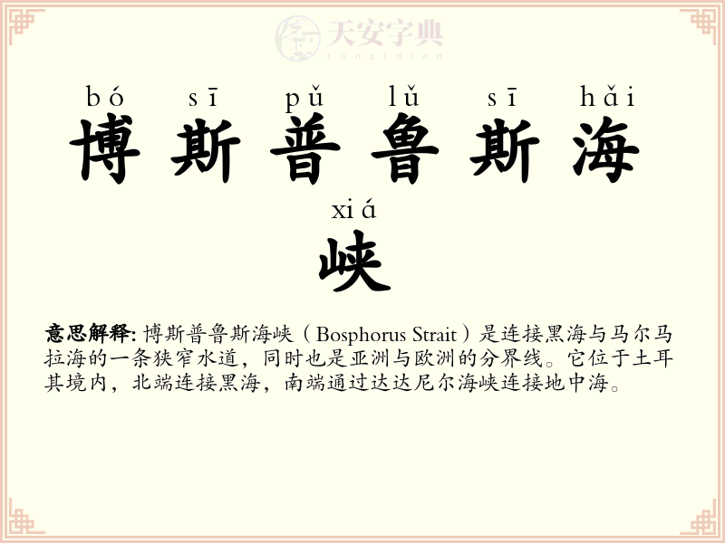 博斯普鲁斯海峡