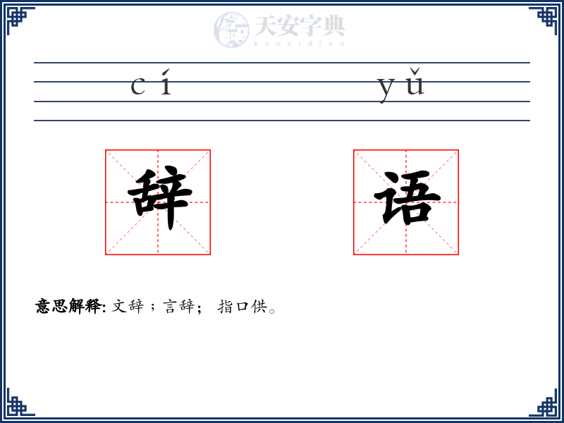 辞语