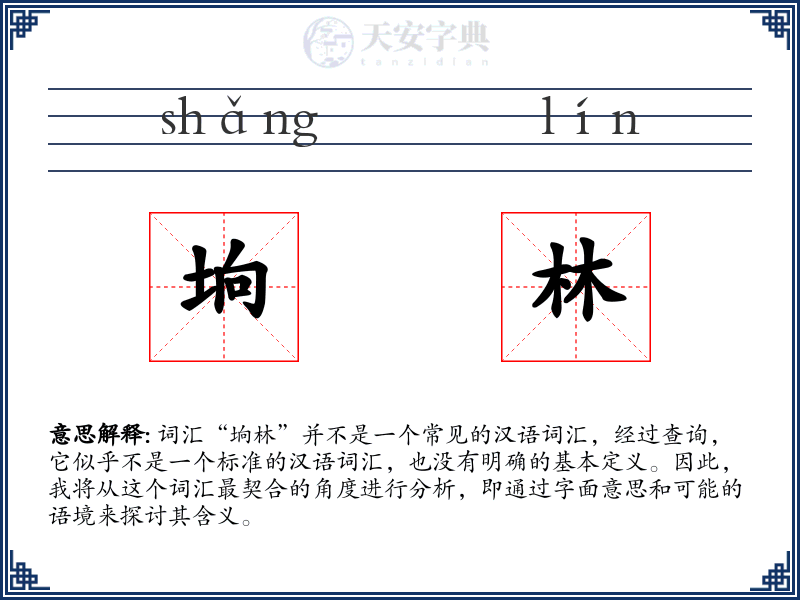 垧林