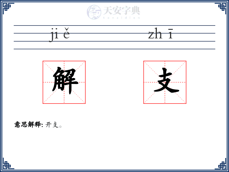 解支