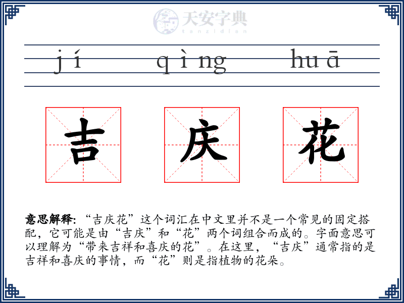 吉庆花