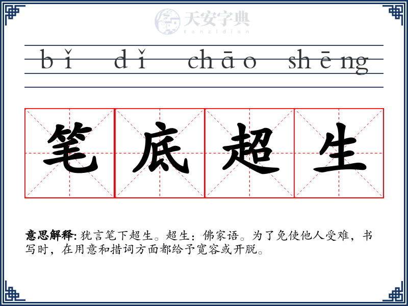 笔底超生