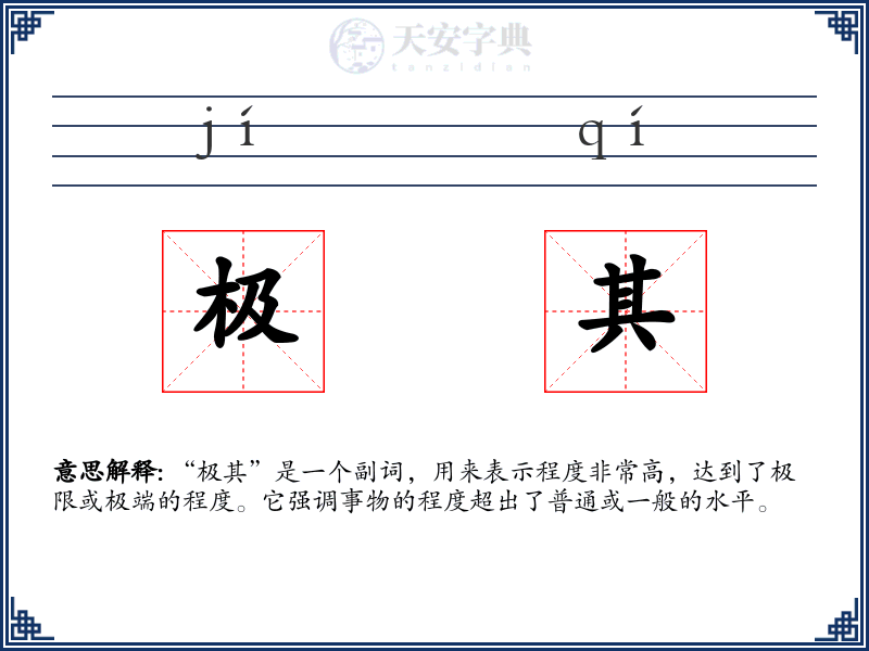 极其