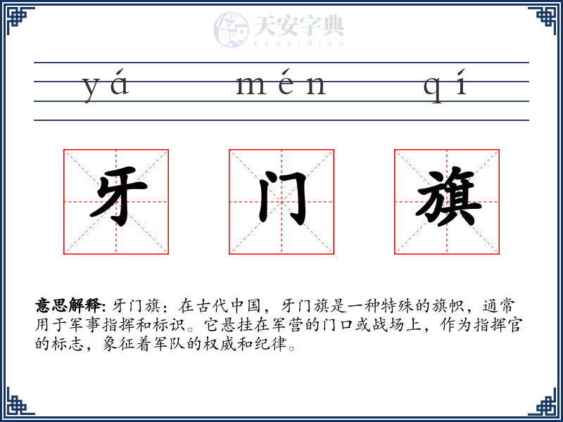 牙门旗