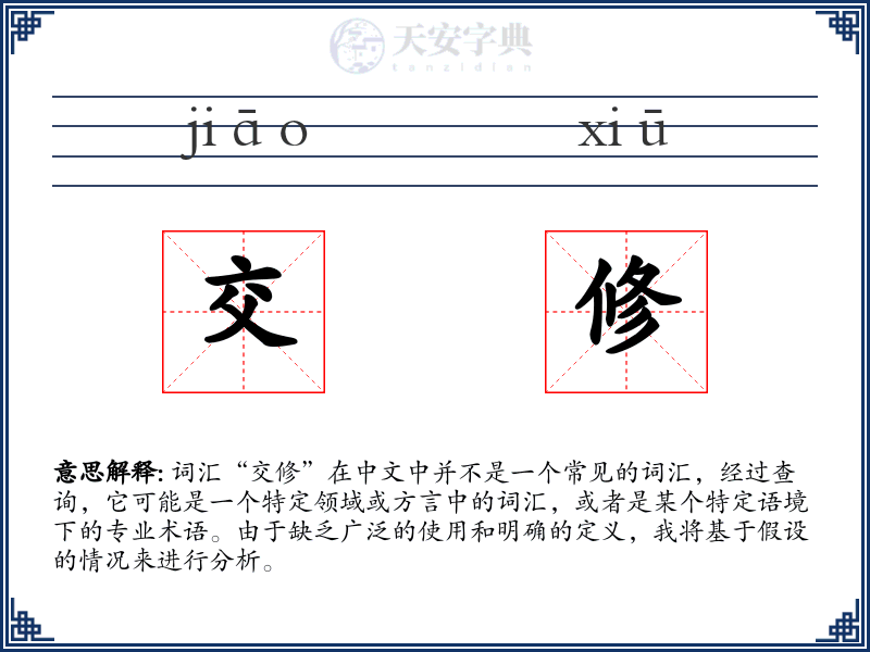交修