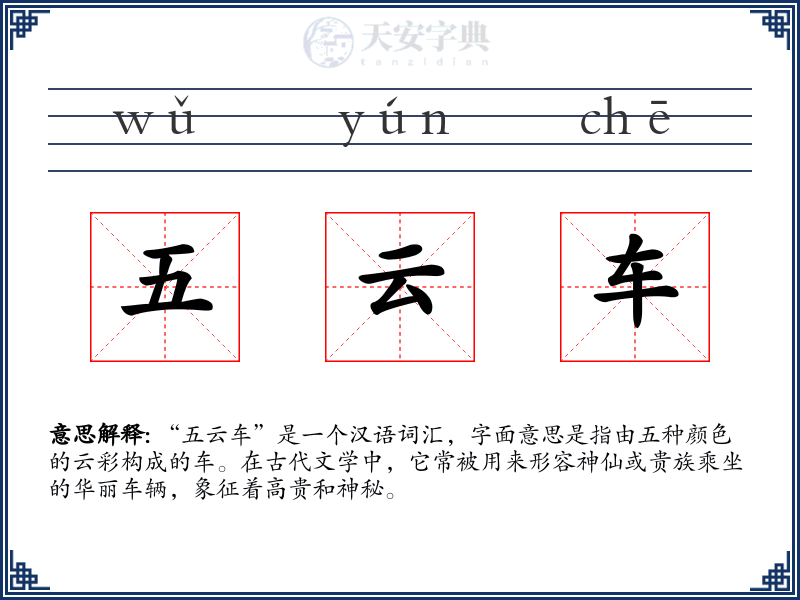五云车