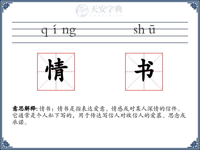 情书