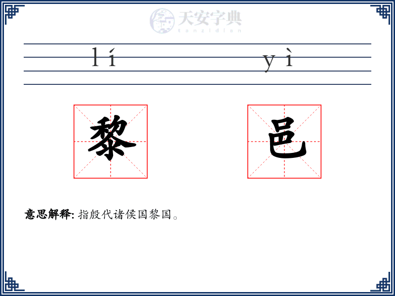 黎邑