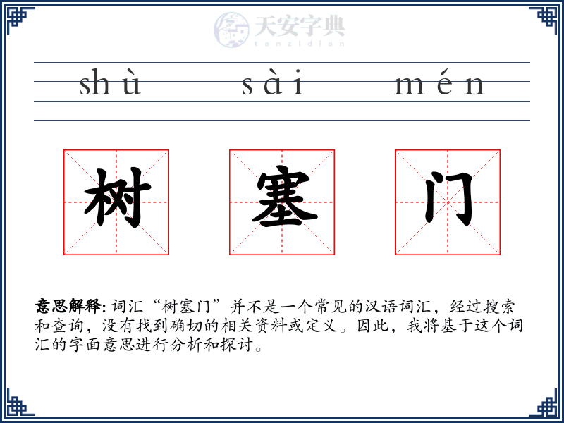 树塞门