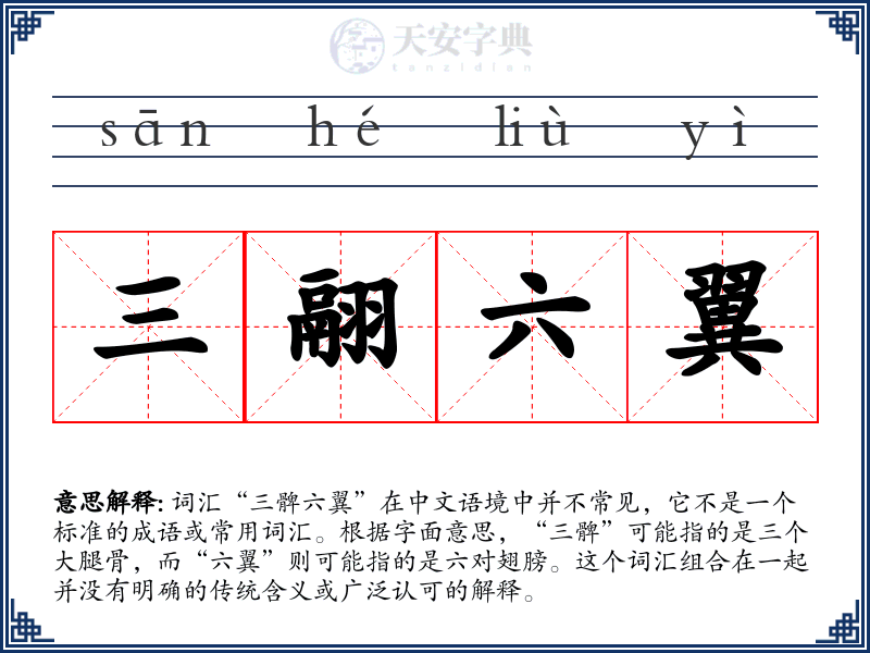 三翮六翼