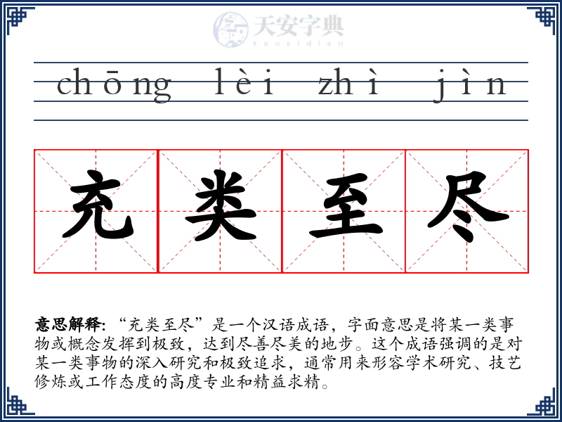 充类至尽