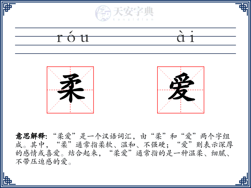 柔爱