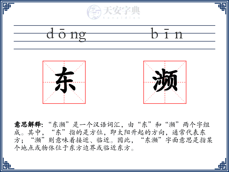东濒