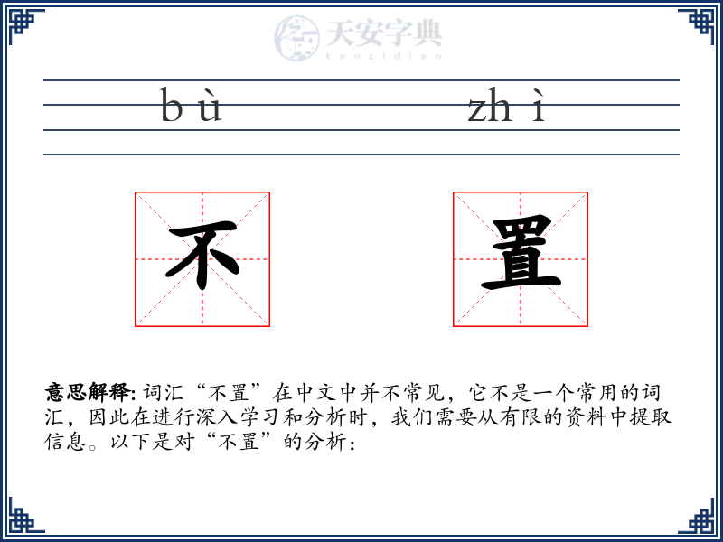 不置