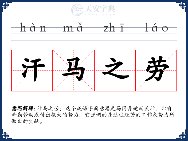 汗马之劳