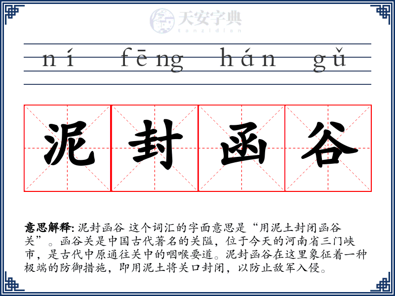 泥封函谷
