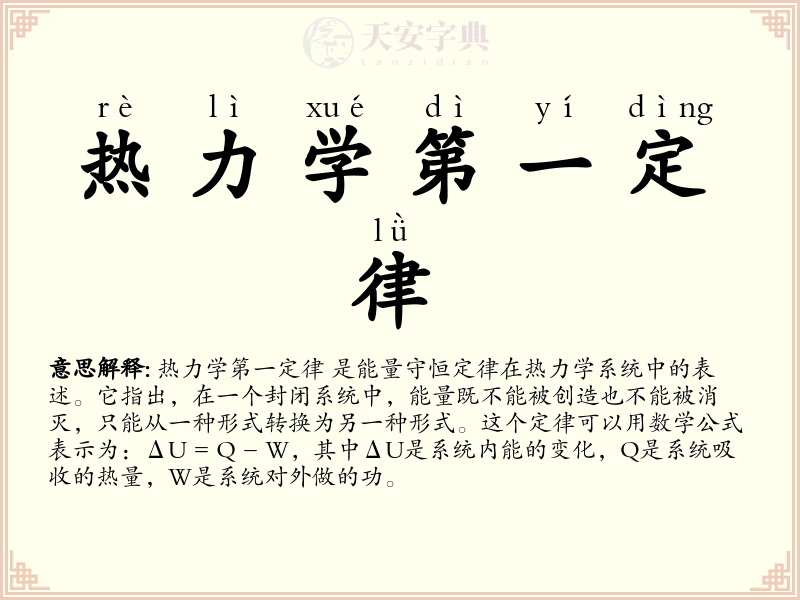 热力学第一定律