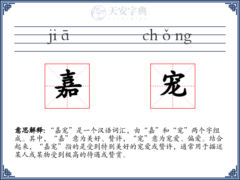 嘉宠