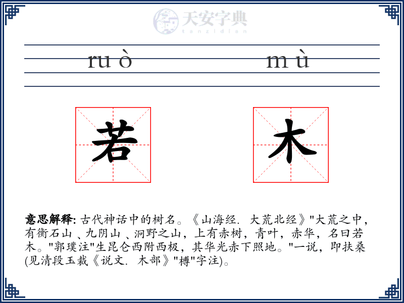 若木
