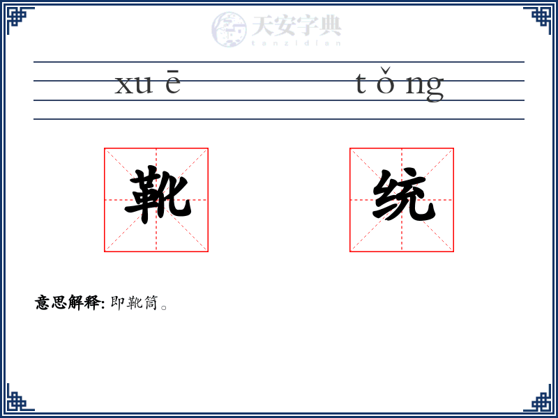 靴统