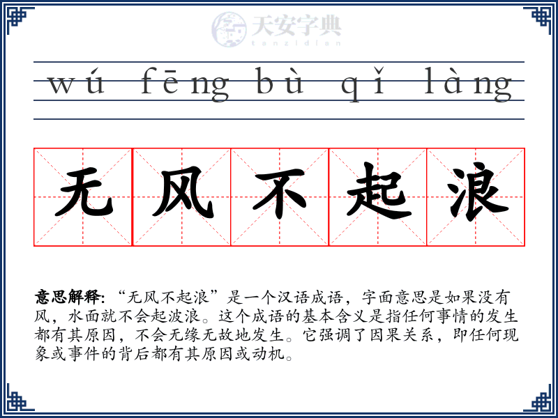 无风不起浪