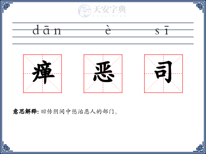 瘅恶司