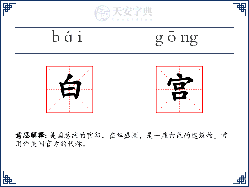 白宫