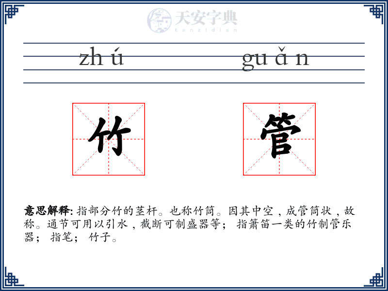 竹管