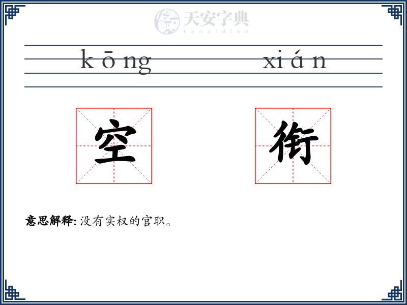 空衔