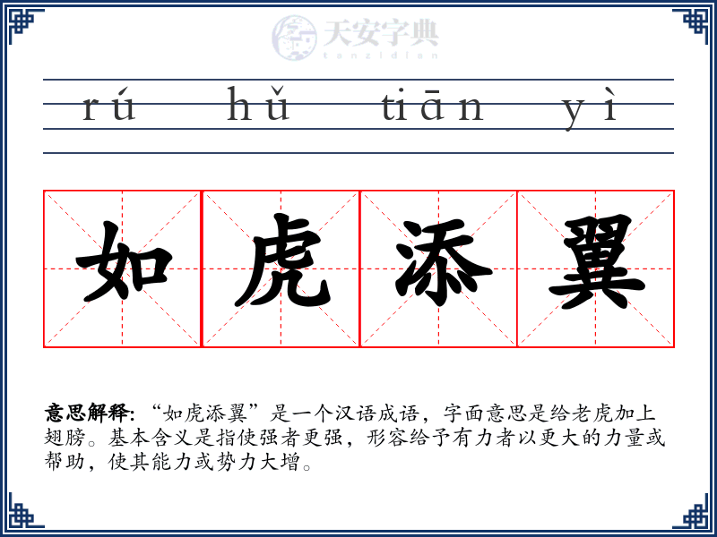 如虎添翼