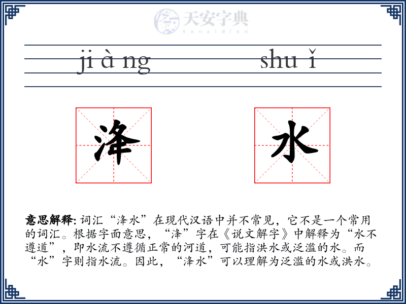 洚水