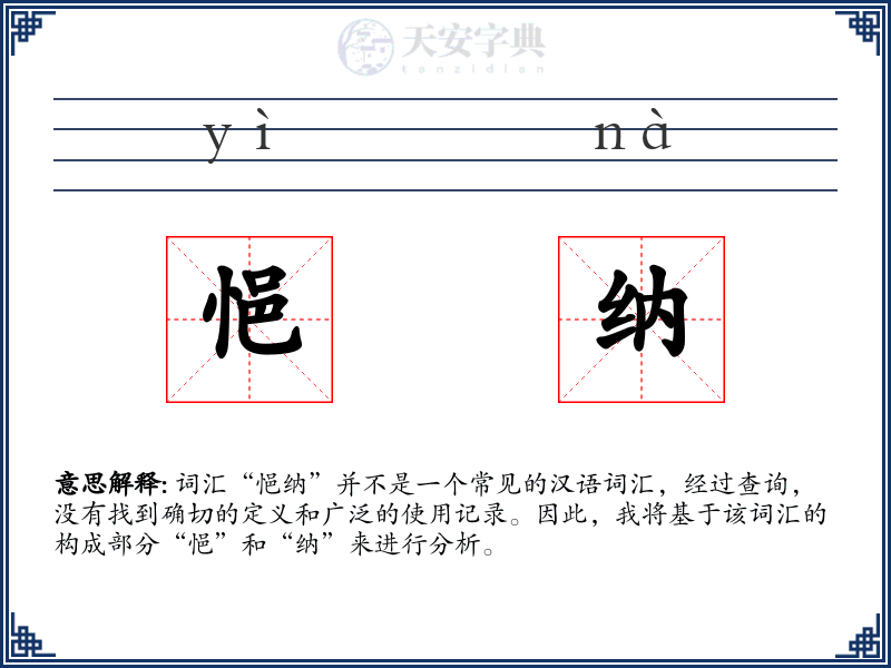 悒纳