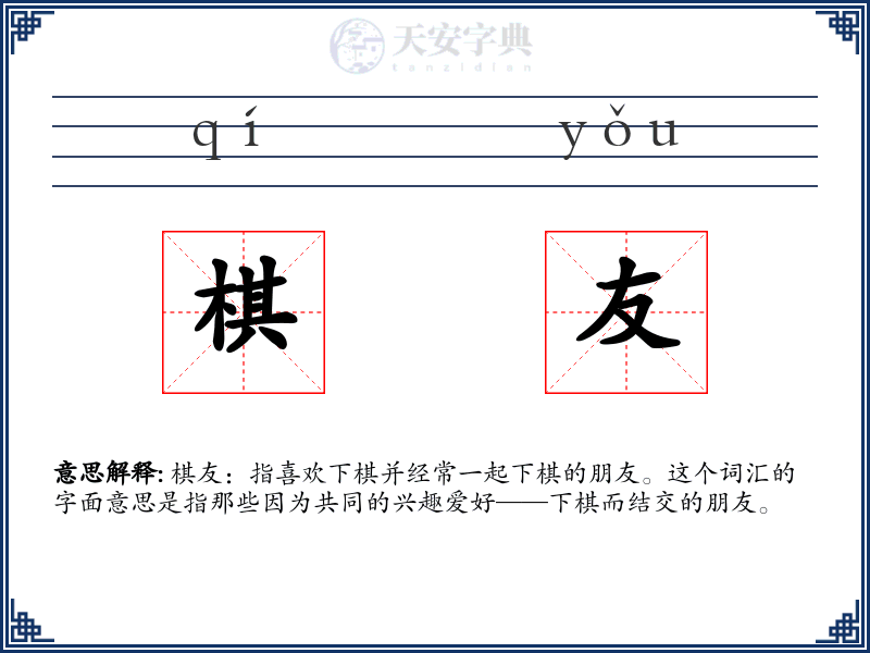 棋友