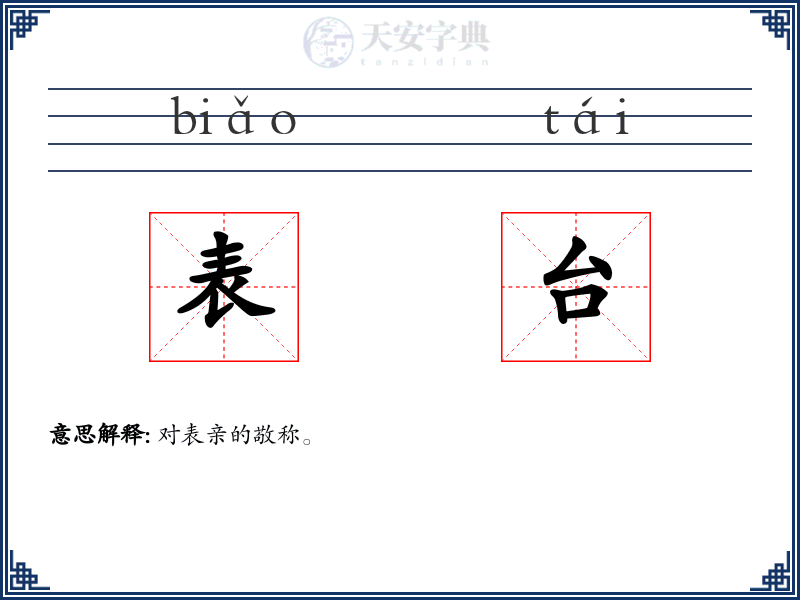 表台