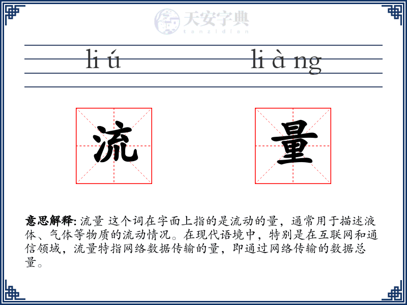 流量