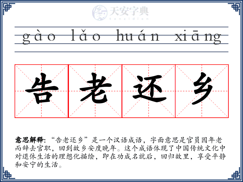 告老还乡