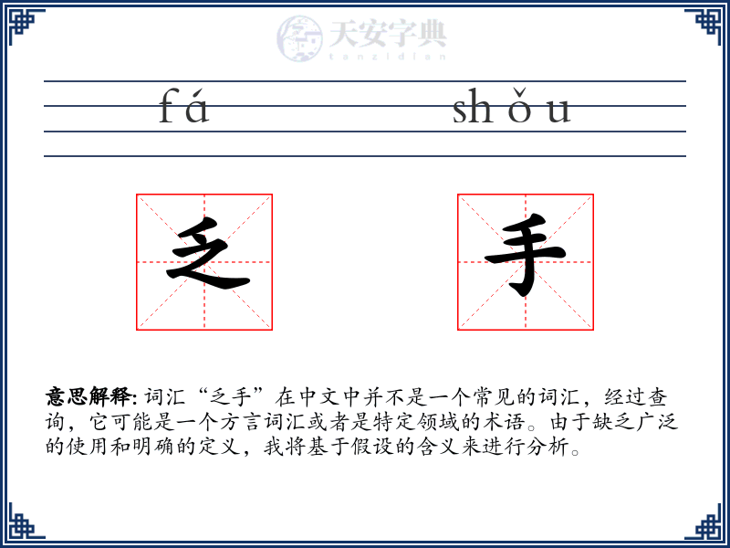 乏手