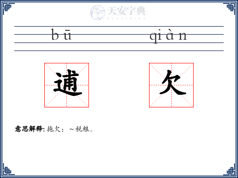 逋欠