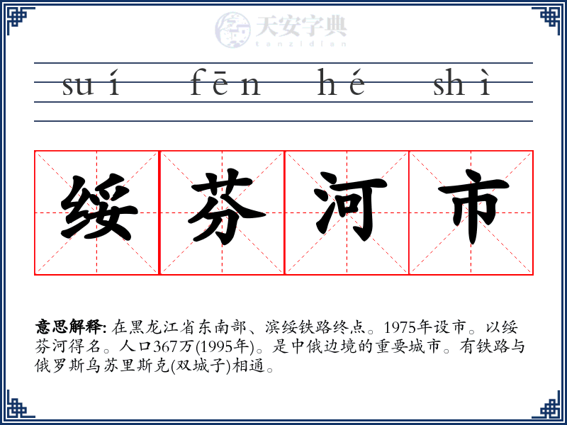 绥芬河市